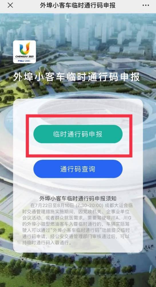 成都大运会期间外地客车如何办理“临时通行码”？官方攻略来了