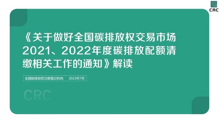 解读：全国碳市场2021、2022年度碳排放配额清缴细则（附全文）