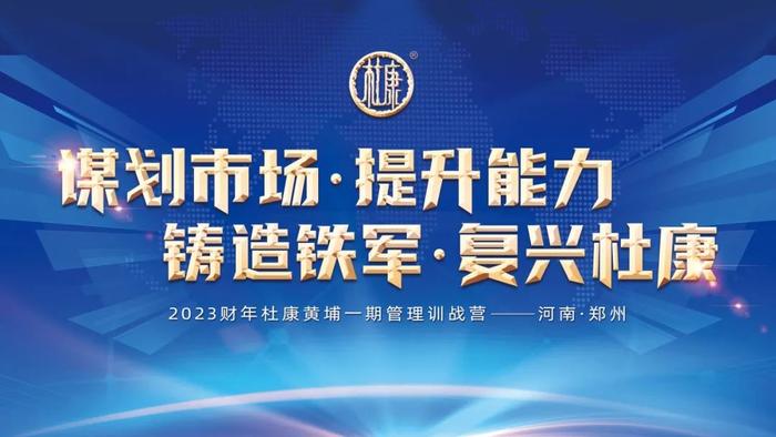 谋划市场 提升能力 铸造铁军 复兴杜康｜杜康2023黄埔一期管理训战营热血开营！