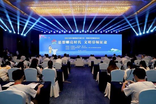 2023年中国网络文明大会网络内容建设论坛在厦门举行 探讨讲好中国式现代化故事