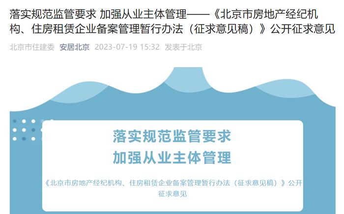 北京拟要求房产中介机构在醒目位置公示收费标准等信息