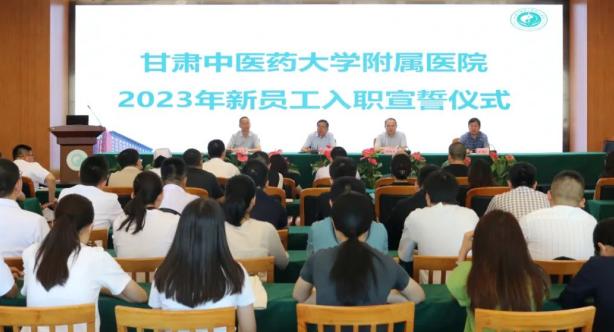 甘肃中医药大学附属医院为新员工举行入职宣誓仪式
