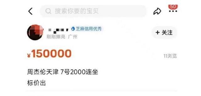 两张演唱会连座票叫价15万元！网友：他坐我腿上唱吗？