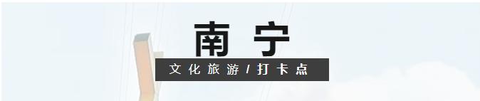 你都去过吗？广西推出首批100个“文化旅游打卡点”