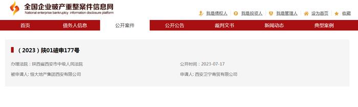 恒大地产集团西安公司被申请破产？法院：未立案，案件已撤回！