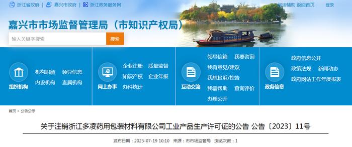 关于注销浙江多凌药用包装材料有限公司工业产品生产许可证的公告