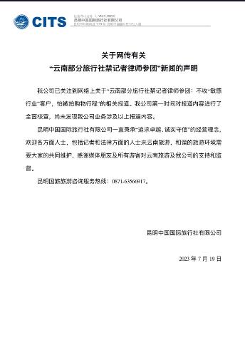 昆明国旅发布关于网传有关“云南部分旅行社禁记者律师参团”新闻的声明