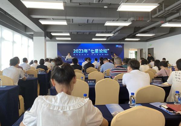 2023年“七星论坛”在福建省福州市仓山区举办