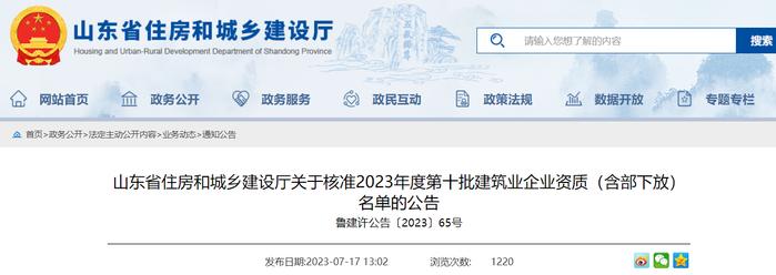 山东省住房和城乡建设厅关于核准2023年度第十批建筑业企业资质（含部下放）名单的公告