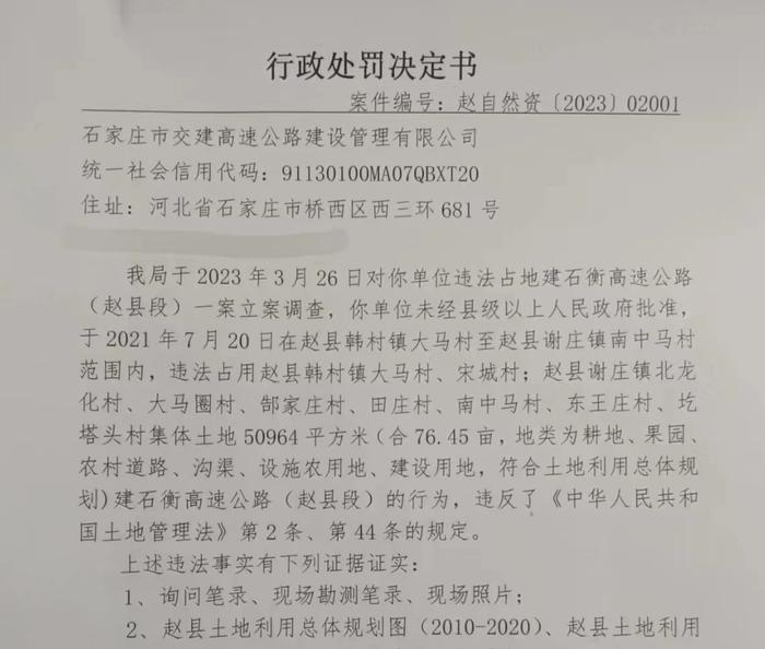 违法占地  石家庄市交建高速公路建设管理有限公司被罚101.822万元