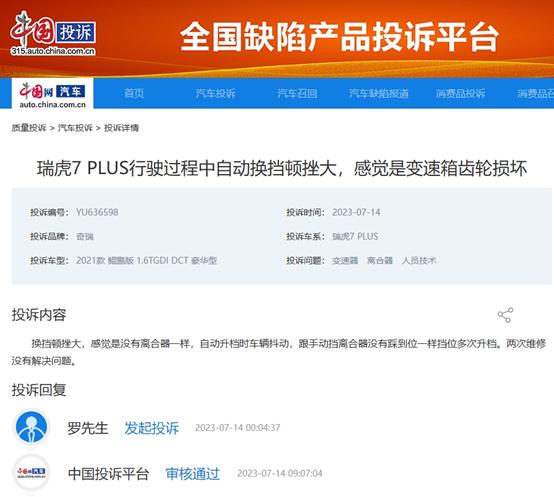 奇瑞瑞虎7 Plus顿挫问题严重 车主投诉后故障终得解决