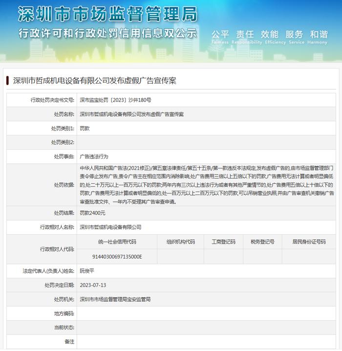 深圳市哲成机电设备有限公司发布虚假广告宣传案