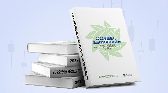 《2022中国茶叶进出口贸易分析报告》正式发布