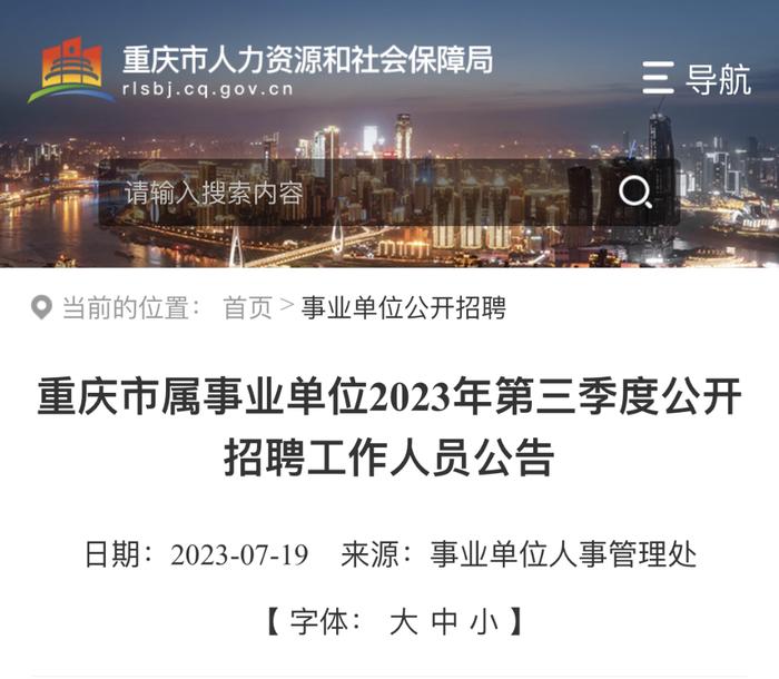 重庆市属事业单位2023年第三季度公开招聘工作人员482名