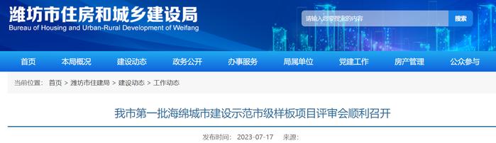 山东省潍坊市第一批海绵城市建设示范市级样板项目评审会顺利召开