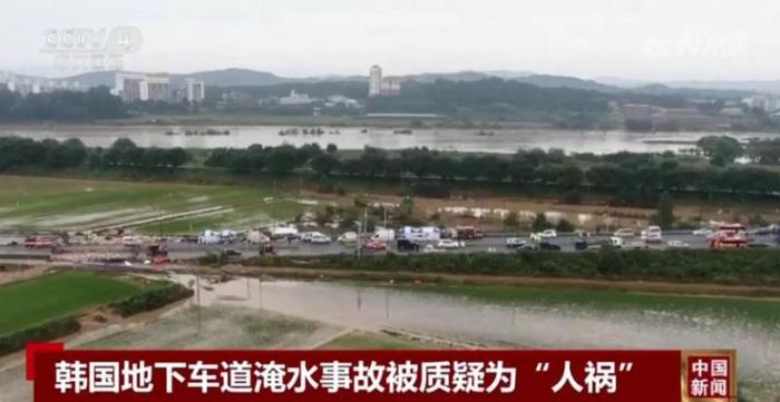 韩国暴雨一地下车道5分钟被淹14人遇难！当地居民：决口的临时堤坝是用沙子堆的