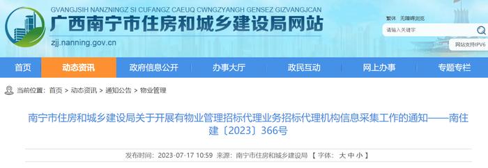 南宁市住房和城乡建设局关于开展有物业管理招标代理业务招标代理机构信息采集工作的通知