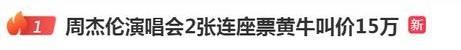 两张演唱会连座票叫价15万元！网友：他坐我腿上唱吗？