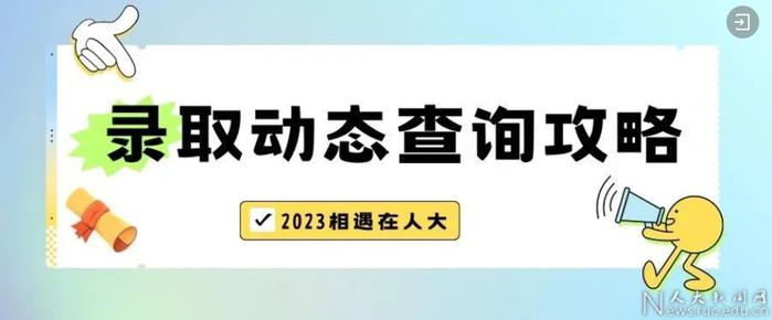 举旗帜 走新路 育先锋！2023年人大本科录取通知书见字如晤！