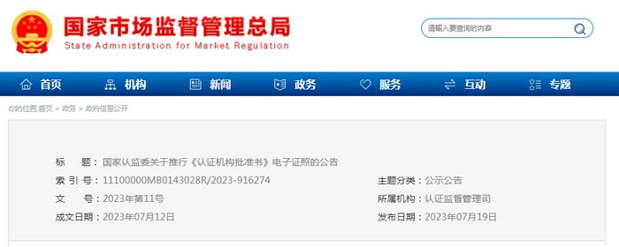 国家认监委关于推行《认证机构批准书》电子证照的公告