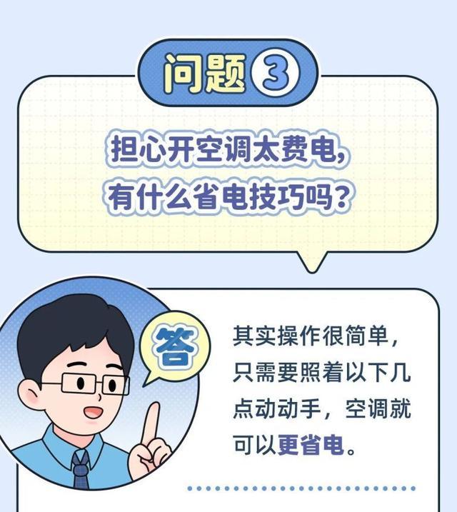 如何提高空调制冷效果？如何更省电？来看使用攻略→