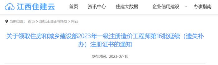 江西省住房和城乡建设厅关于领取住房和城乡建设部2023年一级注册造价工程师第16批延续（遗失补办）注册证书的通知