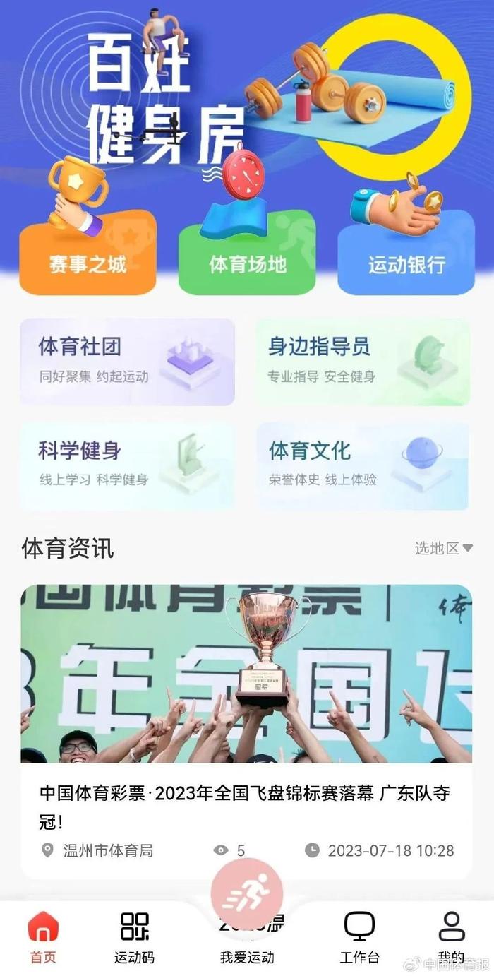 温州“百姓运动码”上线——一“码”在手 尽享智能化体育的便捷