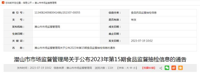 安徽省潜山市市场监督管理局公布2023年第15期食品监督抽检信息