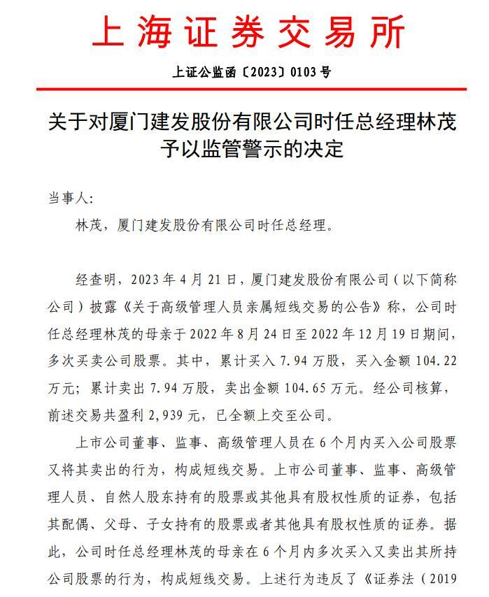 亲属短线交易，建发股份时任总经理被监管警示