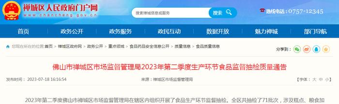 广东省佛山市禅城区市场监管局2023年第二季度生产环节食品监督抽检质量通告