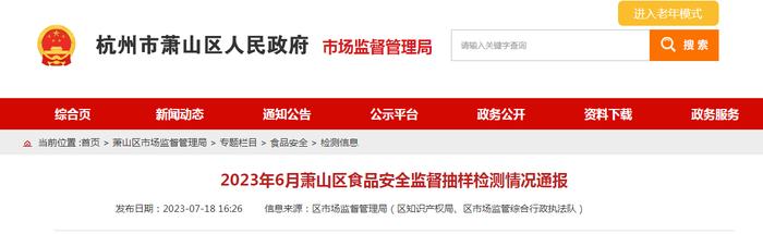 杭州市萧山区通报2023年6月食品安全监督抽样检测情况