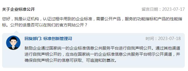 是否可以在认证机构网站进行企业标准公开？市场监管总局回复