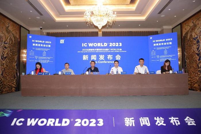 2023北京微电子国际研讨会暨IC WORLD大会新闻发布会在京举行