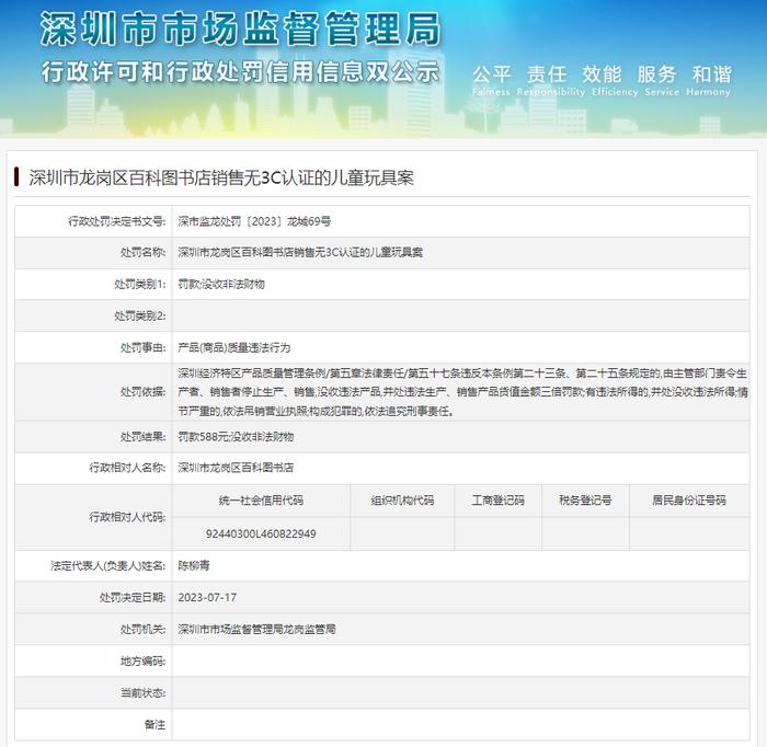 深圳市龙岗区百科图书店销售无3C认证的儿童玩具案