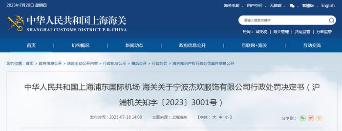 关于对宁波杰欢服饰有限公司行政处罚决定书（沪浦机关知字〔2023〕3001号）