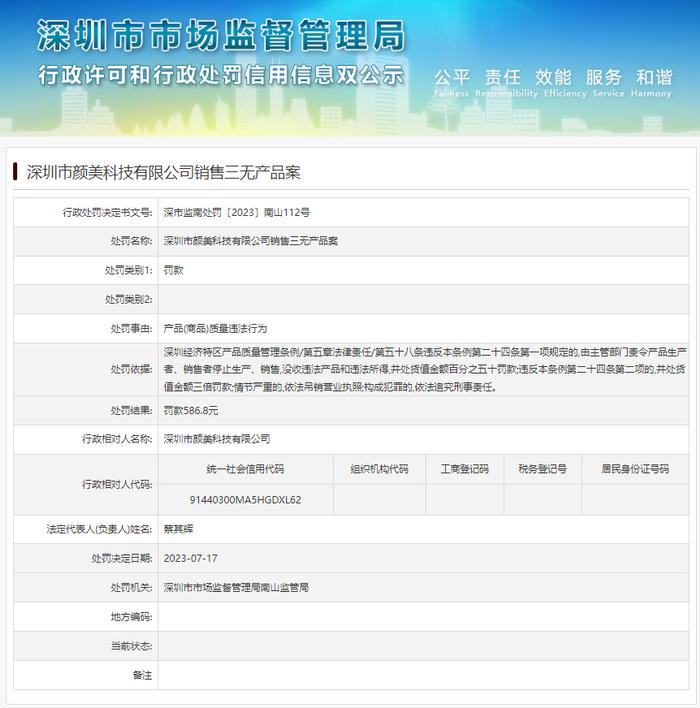 深圳市颜美科技有限公司销售三无产品案