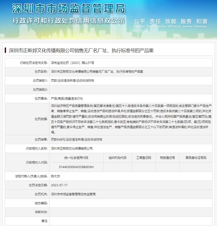 深圳市正斯邦文化传播有限公司销售无厂名厂址、执行标准号的产品案