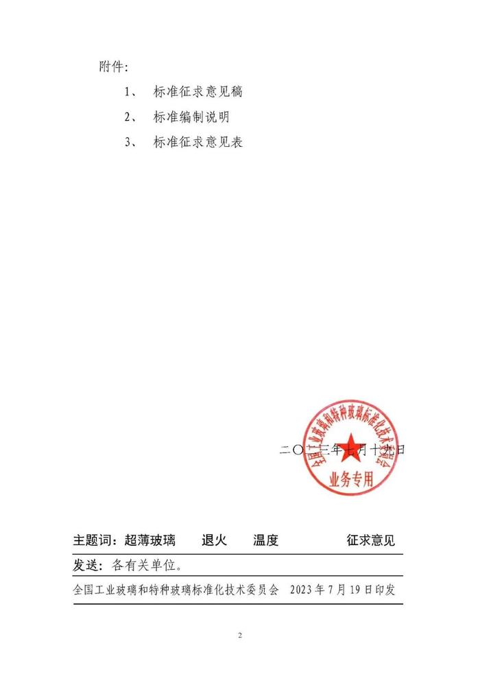 国家标准《超薄玻璃退火上下限温度试验方法》和《玻璃材料及其制品室温压缩性能试验方法》开始征求意见