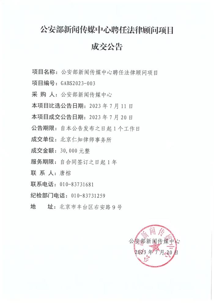 公安部新闻传媒中心聘任法律顾问项目成交公告