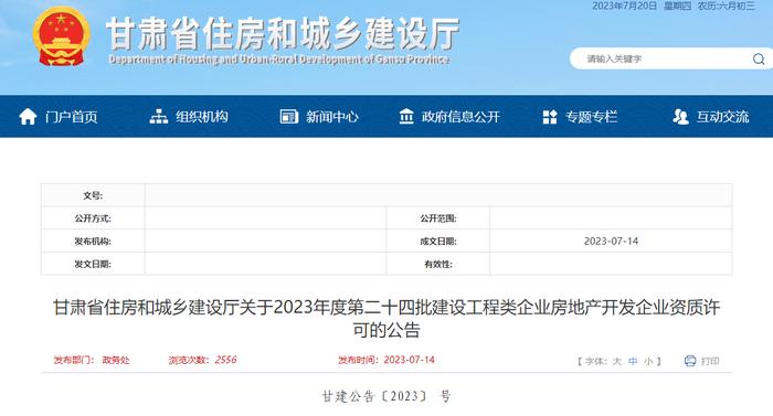 甘肃省住房和城乡建设厅关于2023年度第二十四批建设工程类企业房地产开发企业资质许可的公告