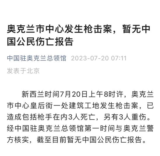 新西兰枪击事件已致3死，领馆通报！女足世界杯开幕式将照常举行