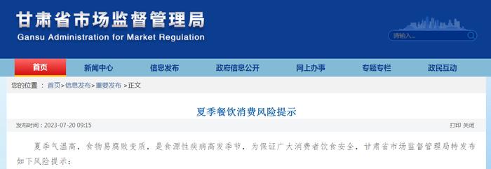 甘肃省市场监督管理局发布夏季餐饮消费风险提示