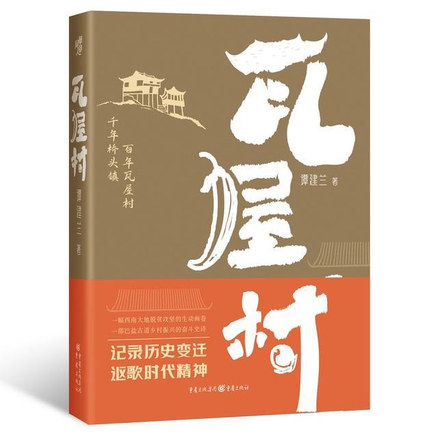 读书丨张柏华：书写乡村巨变 讴歌时代精神——品读谭建兰长篇小说《瓦屋村》有感