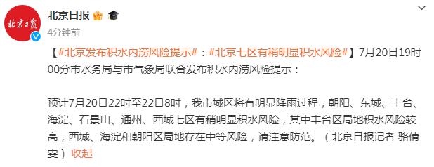 北京发布积水内涝风险提示：北京七区有稍明显积水风险