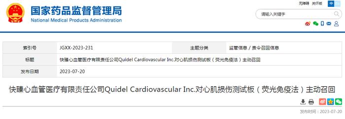 快臻心血管医疗有限责任公司Quidel Cardiovascular Inc.对心肌损伤测试板（荧光免疫法）主动召回