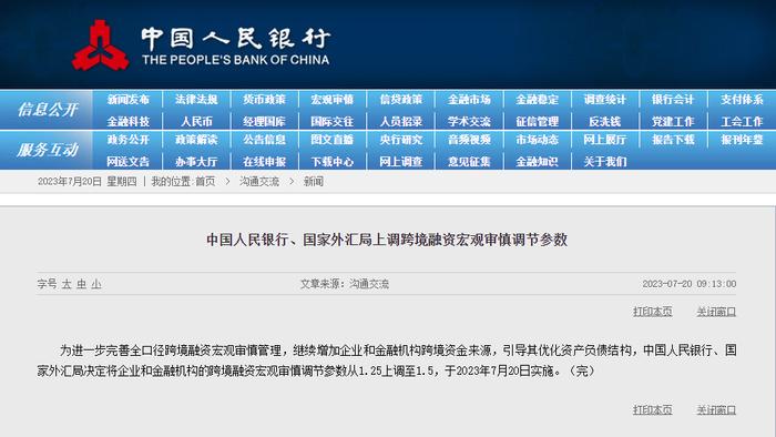 央行、国家外汇局：将企业和金融机构的跨境融资宏观审慎调节参数从1.25上调至1.5