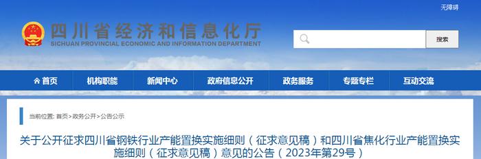 四川省发布钢铁行业产能置换实施细则（征求意见稿）