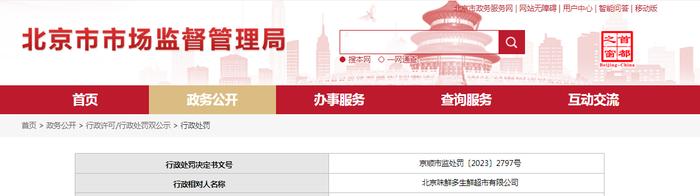 北京市顺义区市场监督管理局对北京味鲜多生鲜超市有限公司作出行政处罚