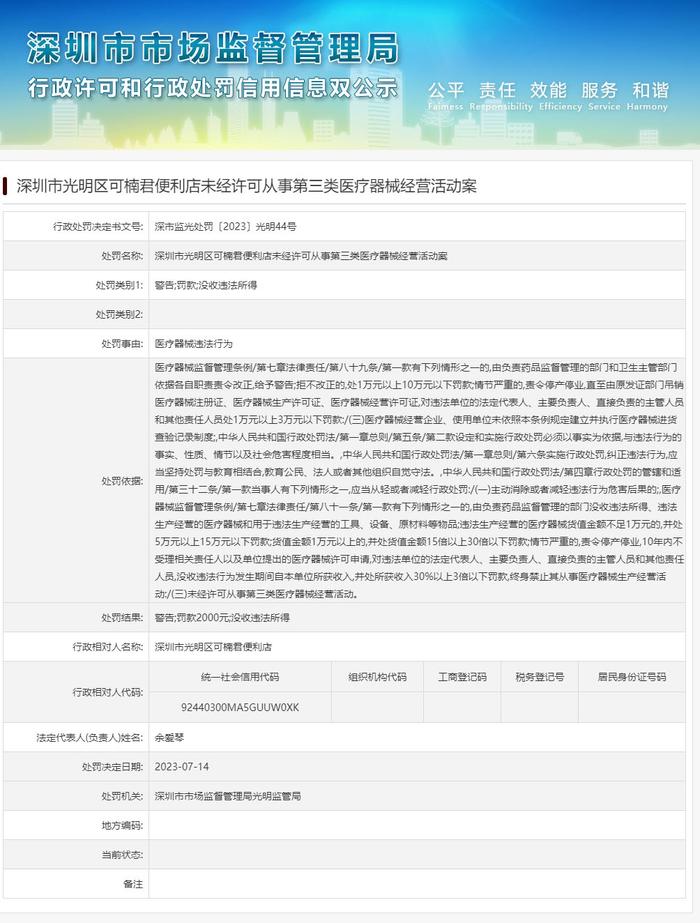 深圳市光明区可楠君便利店未经许可从事第三类医疗器械经营活动案
