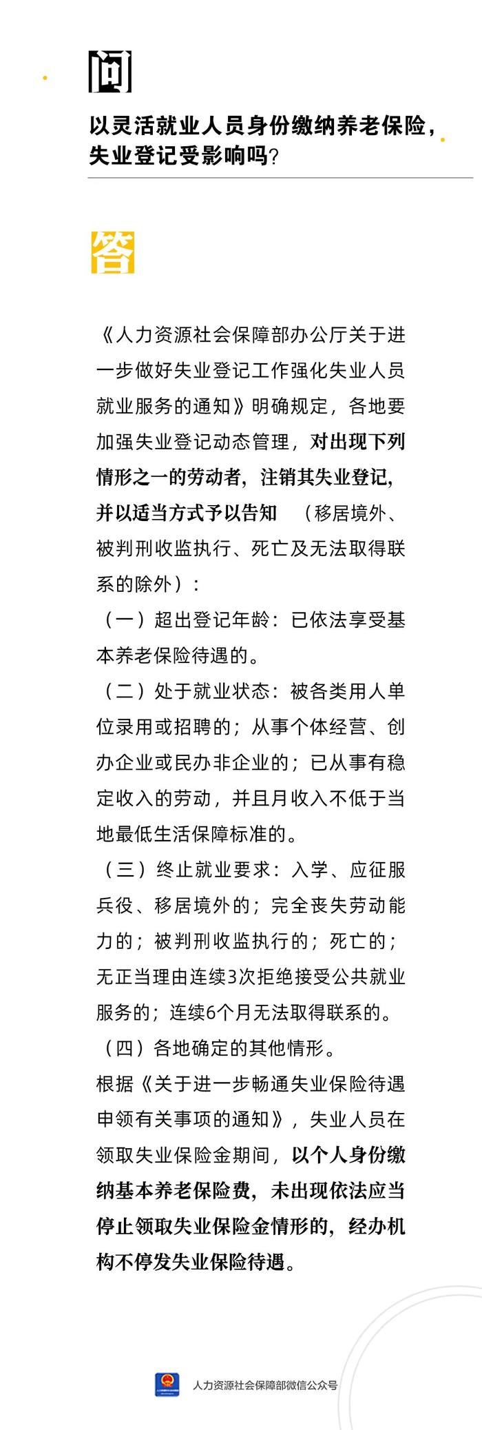 【人社日课·7月20日】以灵活就业人员身份缴纳养老保险，失业登记受影响吗？